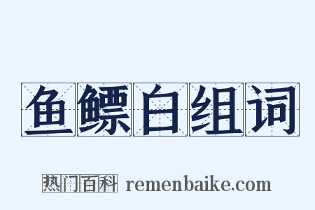 鱼鳔白组词是什么意思的图片